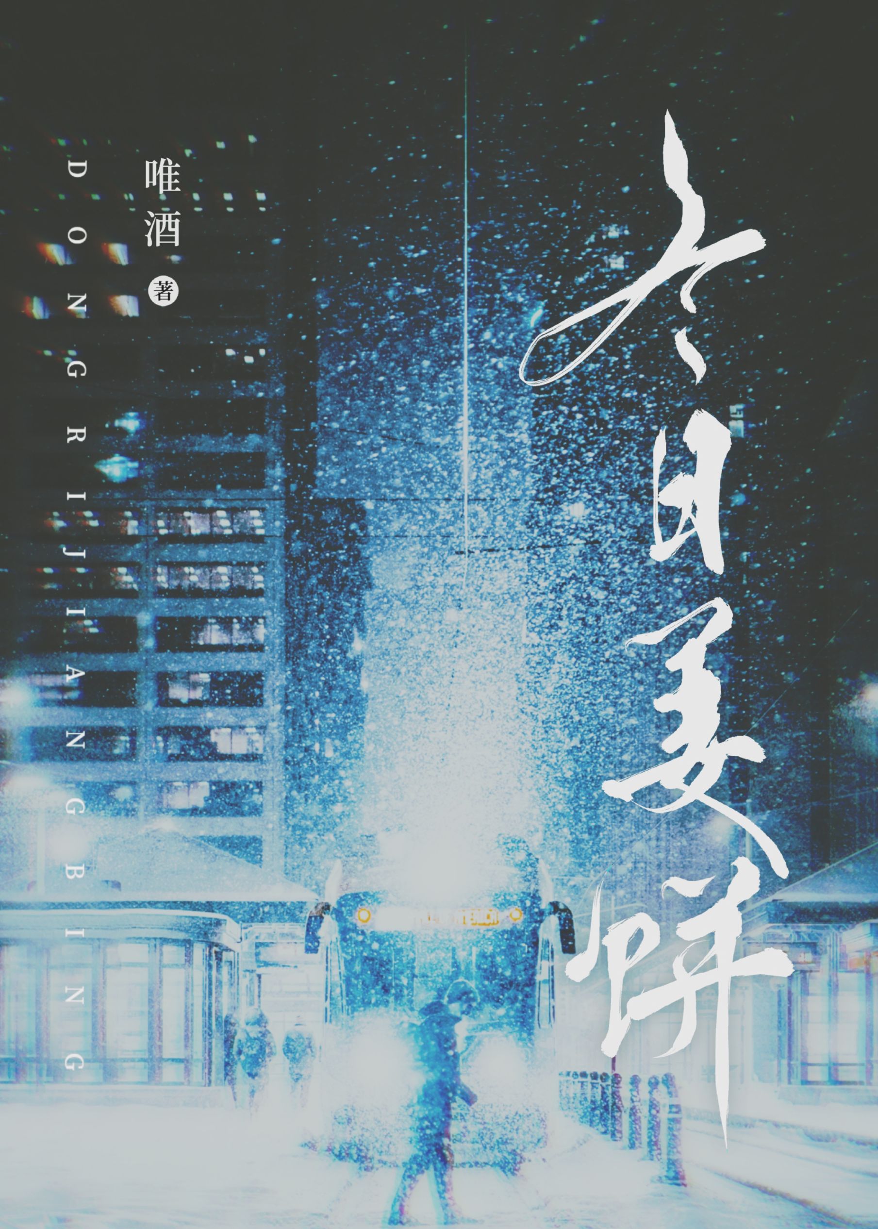 冬日之后的樱花